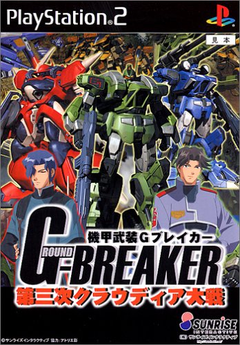 機甲武装Gブレイカー 第三次クラウディア大戦