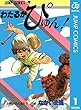 わたるがぴゅん！ 1 (ジャンプコミックスDIGITAL)