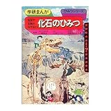 化石のひみつ―地球や生物のなぞをとく (学研まんがひみつシリーズ 18)
