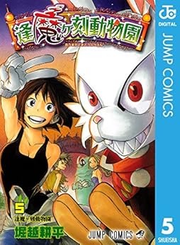[堀越耕平]の逢魔ヶ刻動物園 5 (ジャンプコミックスDIGITAL)