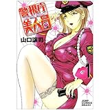警視庁美人局 1 (ジャンプコミックス デラックス)