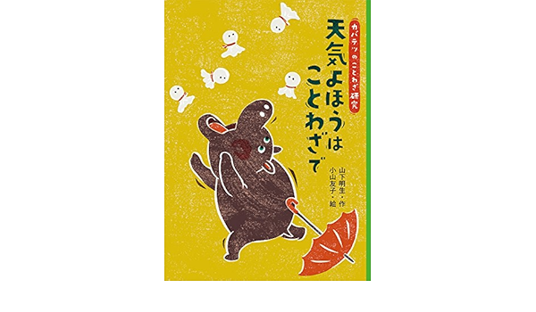天気よほうは ことわざで カバテツのことわざ研究 1 明生 山下 友子 小山 本 通販 Amazon