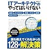 ＩＴアーキテクトのやってはいけない 設計、メソドロジ、実装・テスト、運用、セキュリティのアンチパターン  (日経BPムック)