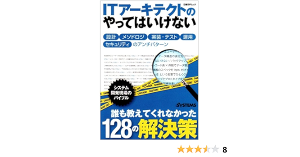 itアーキテクトのやってはいけない 設計 メソドロジ 実装 テスト 運用 セキュリティのアンチパターン 日経bpムック 日経systems 本 通販 Amazon