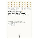 グローバリゼーション (新編 日本のフェミニズム 第9巻)