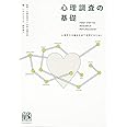 心理調査の基礎