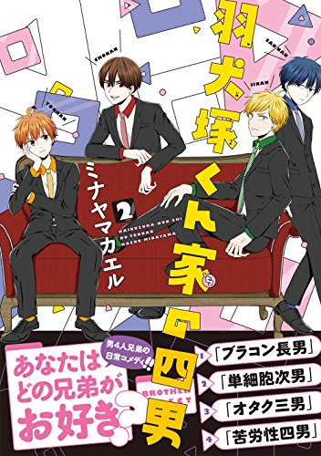 『羽犬塚くん家の四男』2巻