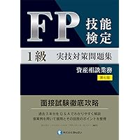 FP実技試験対策第8版 FP技能検定1級実技(資産相談業務)対策問題集 【第八版