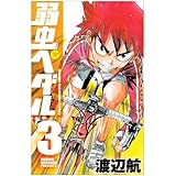 弱虫ペダル 3 (少年チャンピオン・コミックス)