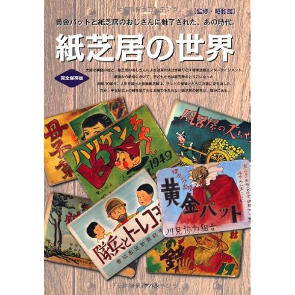 紙芝居昭和史 (1971年) |本 | 通販 | Amazon