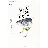 天然知能 (講談社選書メチエ)