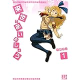 来世であいましょう 1 (バーズコミックス)
