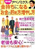 保存版 アベノミクスで金持ちになる “お金の貯め方、増やし方