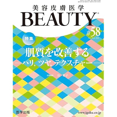 美容皮膚医学BEAUTY 第58号（Vol.7 No.6, 2024）特集：肌質を