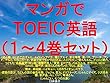 マンガでＴＯＥＩＣ英語（１～４巻セット）