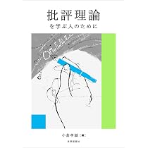 Amazon.co.jp: 文学理論の名著50 : 大橋 洋一, 三原 芳秋: 本
