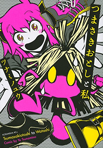 『つまさきおとしと私』1巻