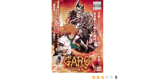 Amazon Co Jp 牙狼 Garo 炎の刻印 2 第4話 第6話 レンタル落ち Dvd ブルーレイ 浪川大輔 堀内賢雄 野村勝人 朴路美 影山ヒロノブ 土師孝也 土井真理 鵜殿麻由 多田なつみ 林祐一郎
