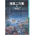 海底二万里 (上) (岩波少年文庫(572))