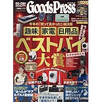 グッズプレス 2026年1月・2月合併号 | GoodsPress編集部 |本 | 通販