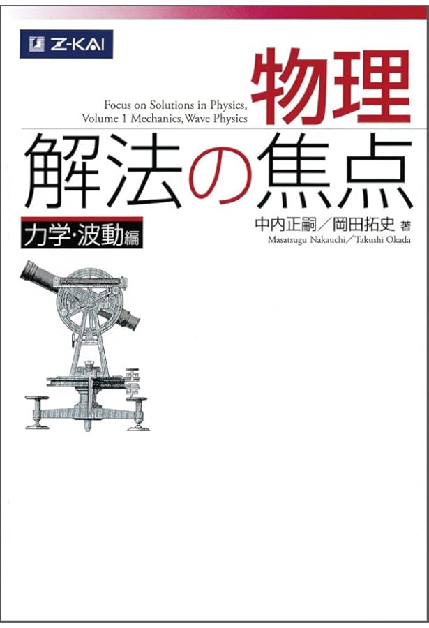 物理 入試の核心 改訂版 | Z会出版編集部 |本 | 通販 | Amazon