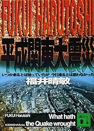 平成関東大震災 いつか来るとは知っていたが今日来るとは思わなかった (講談社文庫)