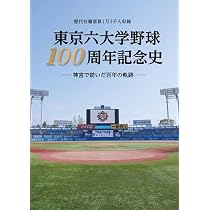 Amazon.co.jp: 東京六大学野球100周年記念史 : なし: 本