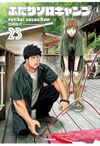 ふたりソロキャンプ(22) (イブニングKC) | 出端 祐大 |本 | 通販 | Amazon
