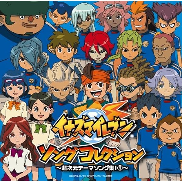 イナズマイレブン ソングコレクション 超次元テーマソング集 Tvサントラ