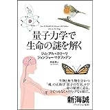 量子力学で生命の謎を解く