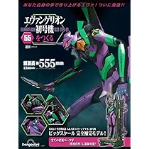 エヴァンゲリオン初号機をつくる 第56号 [分冊百科] (パーツ付
