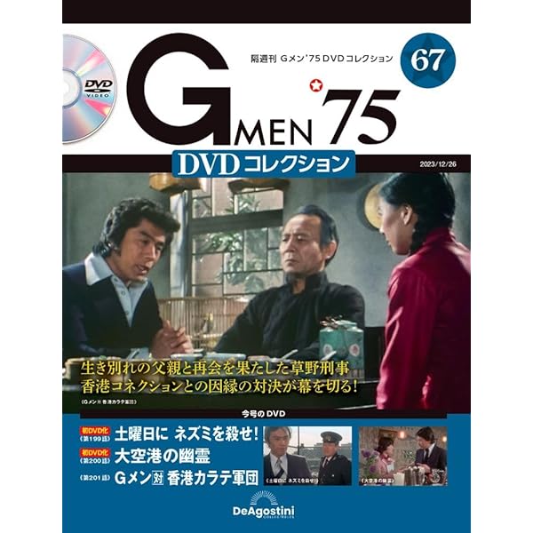 Gメン’75 DVDコレクション 59号 (第175話～第177話) Amazon.co.jp: Gメン'75 DVDコレクション 59号 (第175話～第177話