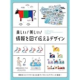 楽しい! 美しい! 情報を図で伝えるデザイン
