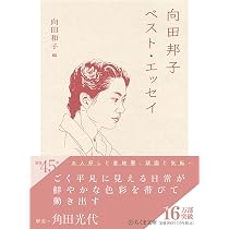 向田邦子シナリオ集 ――昭和の人間ドラマ (ちくま文庫) | 向田 邦子