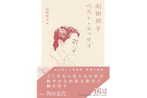 向田邦子ベスト・エッセイの表紙
