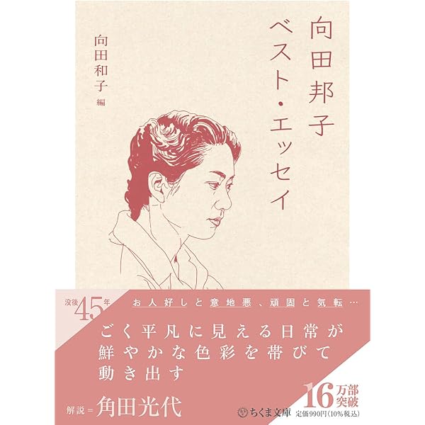 向田邦子シナリオ集 ――昭和の人間ドラマ (ちくま文庫) | 向田 邦子