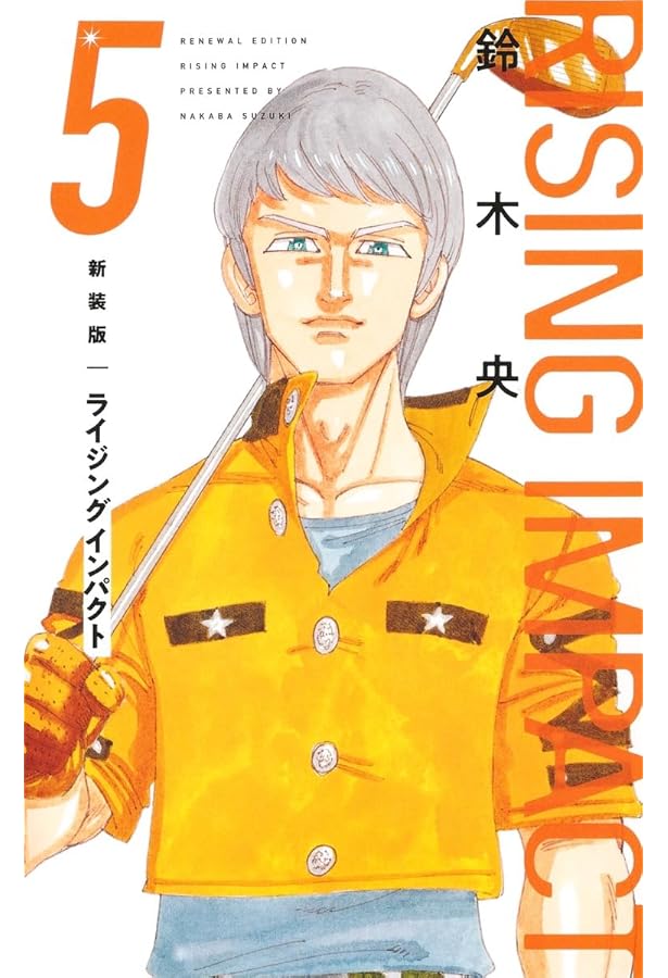 ライジング インパクト 文庫版 コミック 全10巻完結セット (集英社文庫