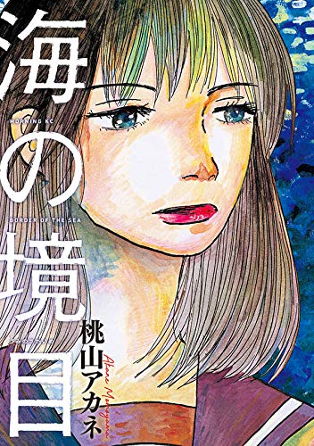 海の境目 (モーニング KC)