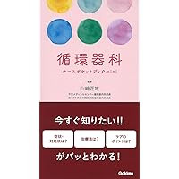 【循環器】看護セット計7点 循環器看護ポケットナビ (ポケットナビシリーズ) | 井口 信雄