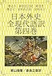 日本外史　全現代語訳　第四巻: 巻之六　新田氏正記　新田氏　巻之七　足利氏正記　足利氏上 日本の歴史書現代語訳