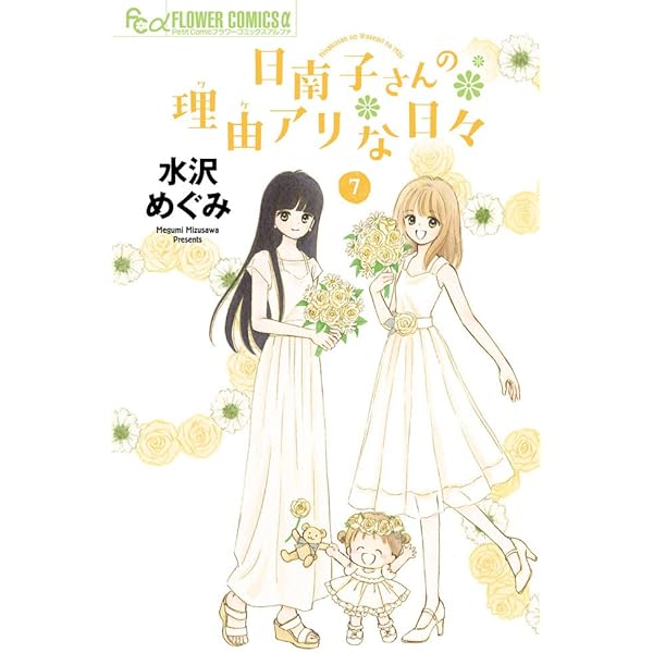 日南子さんの理由アリな日々 (1) (フラワーコミックスアルファ) | 水沢