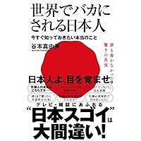 世界でバカにされる日本人 - 今すぐ知っておきたい本当のこと - (ワニブックスPLUS新書)