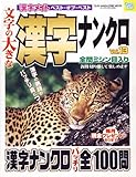 文字の大きな漢字ナンクロ 13―漢字メイトベスト・オブ・ベスト (SUN MAGAZINE MOOK アタマ、ストレッチしよう!メイトシ)