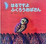 はるですよふくろうおばさん