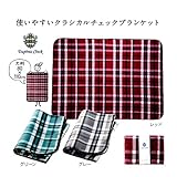 ダフニスチェック　大判ブランケット【まとめ売り】6枚＜３色取混ぜ＞