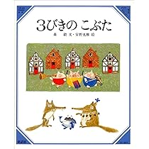 Amazon.co.jp: 3びきのこぶた (美しい数学 6) : 森 毅, 安野 光雅: 本