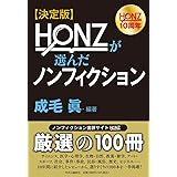 決定版-HONZが選んだノンフィクション (単行本)