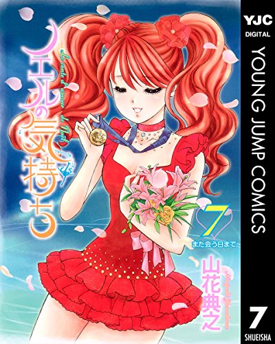 『ノエルの気持ち』7巻