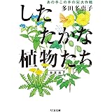 したたかな植物たち (ちくま文庫)
