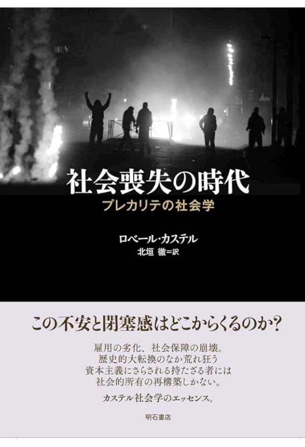 社会問題の変容 ―賃金労働の年代記― | ロベール・カステル, 前川真行